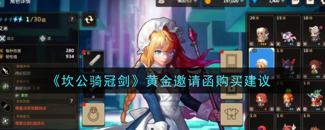 《坎公骑冠剑》黄金邀请函购买建议