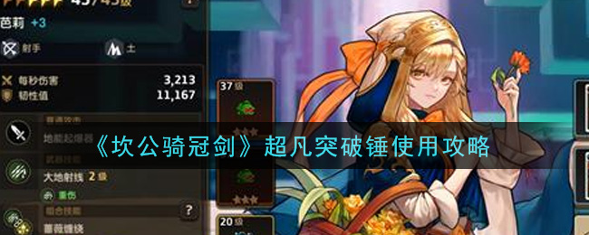 《坎公骑冠剑》超凡突破锤使用攻略