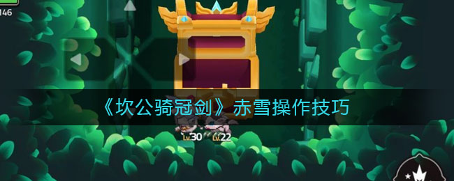 《坎公骑冠剑》赤雪操作技巧