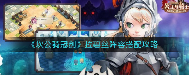 《坎公骑冠剑》拉碧丝阵容搭配攻略