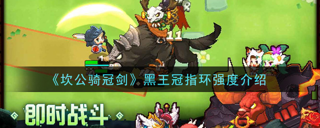 《坎公骑冠剑》黑王冠指环强度介绍