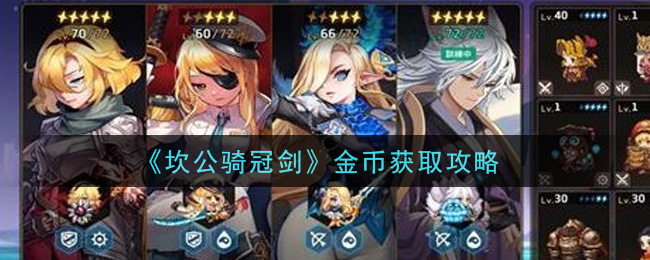 《坎公骑冠剑》金币获取攻略