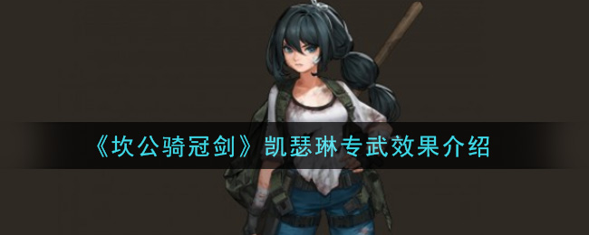 《坎公骑冠剑》凯瑟琳专武效果介绍