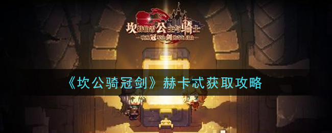 《坎公骑冠剑》赫卡忒获取攻略