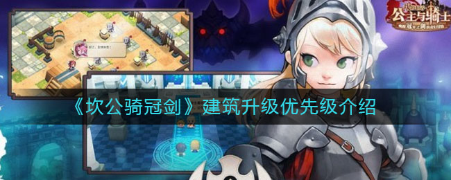 《坎公骑冠剑》建筑升级优先级介绍