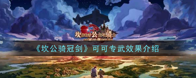 《坎公骑冠剑》可可专武效果介绍