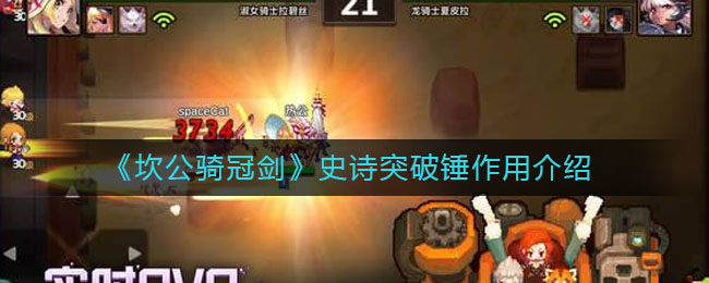 《坎公骑冠剑》史诗突破锤作用介绍