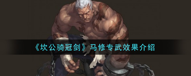 《坎公骑冠剑》马修专武效果介绍