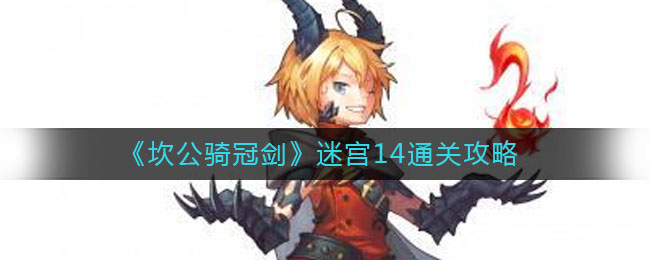 《坎公骑冠剑》迷宫14通关攻略