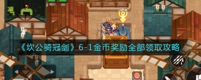 《坎公骑冠剑》6-1金币奖励全部领取攻略