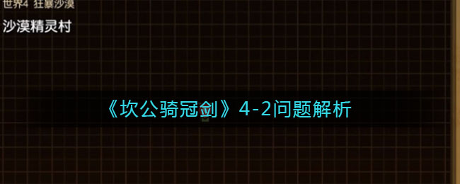 《坎公骑冠剑》4-2问题解析