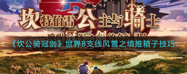 《坎公骑冠剑》世界8支线风雪之境推箱子技巧