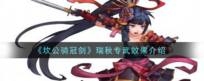 《坎公骑冠剑》瑞秋专武效果介绍