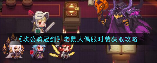 《坎公骑冠剑》老鼠人偶服时装获取攻略