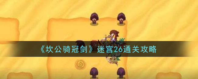 《坎公骑冠剑》迷宫26通关攻略
