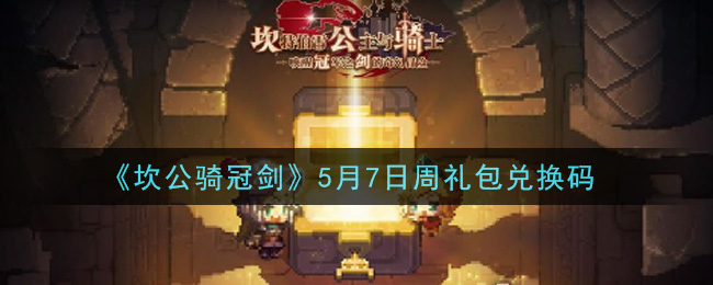 《坎公骑冠剑》5月7日周礼包兑换码