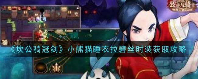 《坎公骑冠剑》小熊猫睡衣拉碧丝时装获取攻略