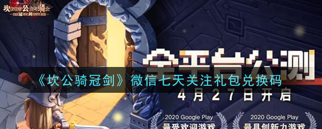 《坎公骑冠剑》微信七天关注礼包兑换码