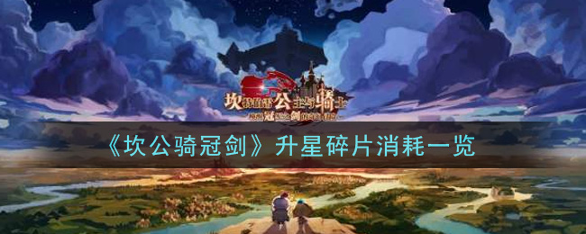 《坎公骑冠剑》升星碎片消耗一览