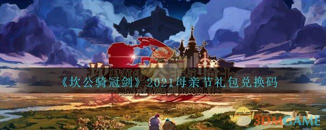 《坎公骑冠剑》2021母亲节礼包兑换码