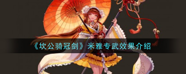 《坎公骑冠剑》米雅专武效果介绍