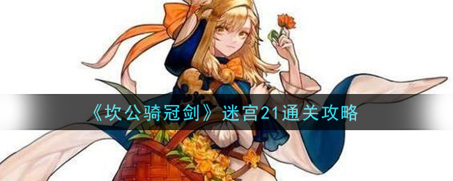 《坎公骑冠剑》迷宫21通关攻略