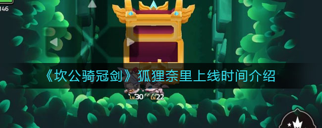 《坎公骑冠剑》狐狸奈里上线时间介绍