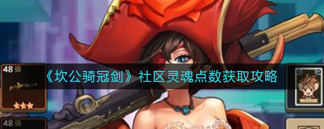 《坎公骑冠剑》社区灵魂点数获取攻略