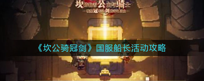 《坎公骑冠剑》国服船长活动攻略