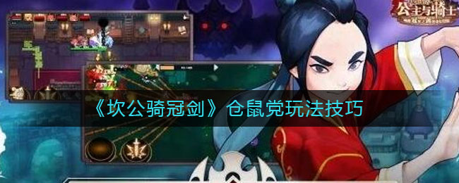 《坎公骑冠剑》仓鼠党玩法技巧