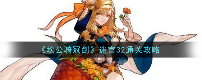 《坎公骑冠剑》迷宫32通关攻略