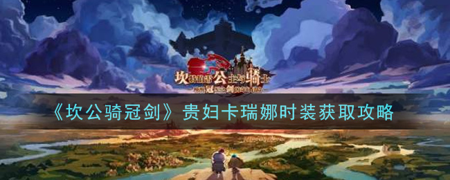 《坎公骑冠剑》贵妇卡瑞娜时装获取攻略