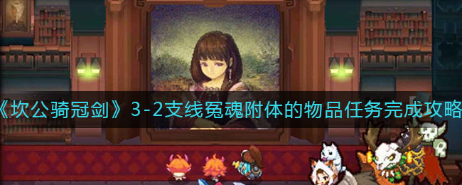 《坎公骑冠剑》3-2支线冤魂附体的物品任务完成攻略