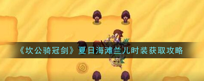 《坎公骑冠剑》夏日海滩兰儿时装获取攻略