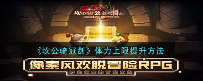 《坎公骑冠剑》体力上限提升方法