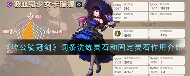 《坎公骑冠剑》词条洗练灵石和固定灵石作用介绍