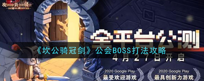 《坎公骑冠剑》公会BOSS打法攻略