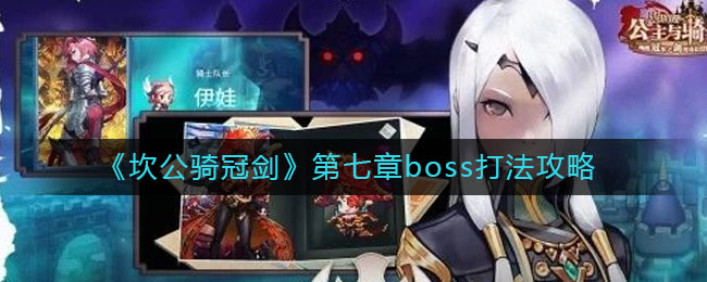 《坎公骑冠剑》第七章boss打法攻略