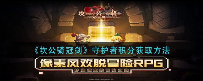 《坎公骑冠剑》守护者积分获取方法