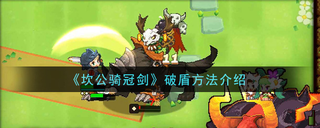 《坎公骑冠剑》破盾方法介绍