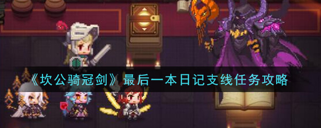 《坎公骑冠剑》最后一本日记支线任务攻略