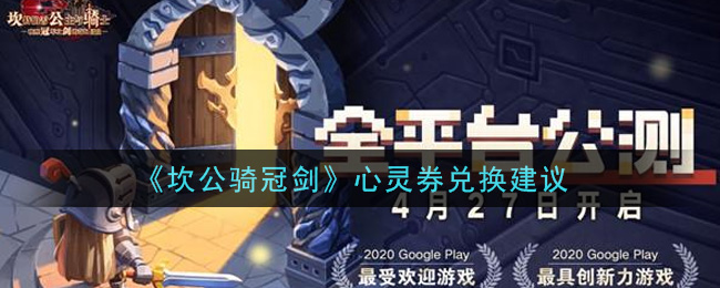 《坎公骑冠剑》心灵券兑换建议