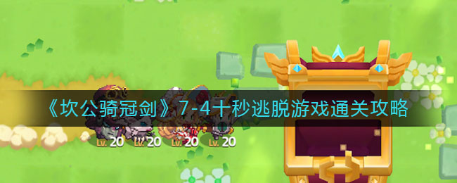 《坎公骑冠剑》7-4十秒逃脱游戏通关攻略