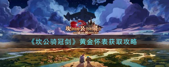 《坎公骑冠剑》黄金怀表获取攻略