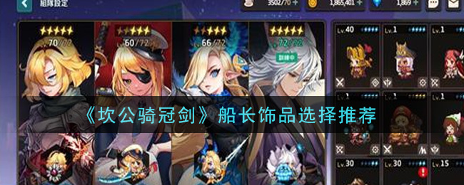 《坎公骑冠剑》船长饰品选择推荐