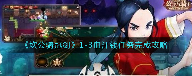 《坎公骑冠剑》1-3血汗钱任务完成攻略