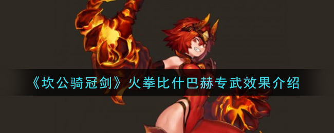 《坎公骑冠剑》火拳比什巴赫专武效果介绍