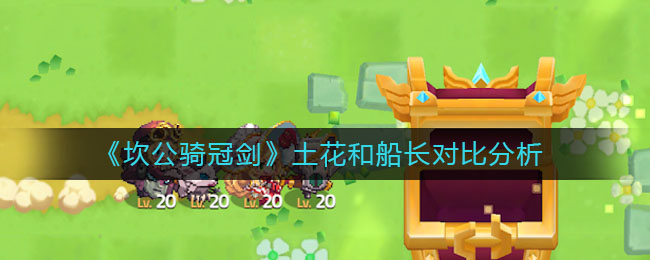 《坎公骑冠剑》土花和船长对比分析