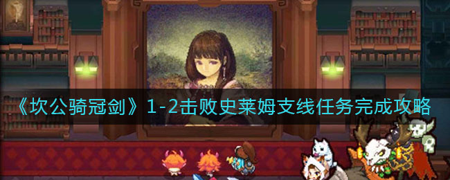 《坎公骑冠剑》1-2击败史莱姆支线任务完成攻略