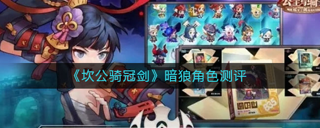 《坎公骑冠剑》暗狼角色测评